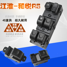适用江淮和悦电动玻璃升降器开关和悦RS三厢宾悦瑞鹰车窗升降总控