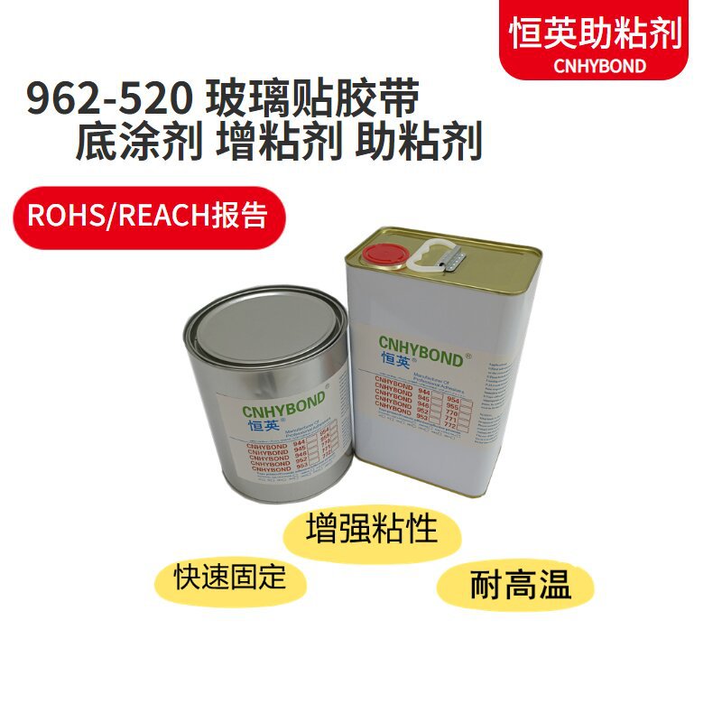 恒英962-520底涂剂 玻璃贴胶带 94助粘剂 94增粘剂