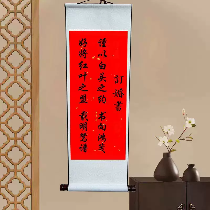 订婚书卷轴挂画婚礼装扮订婚宴书法周岁生日喜庆布置用品
