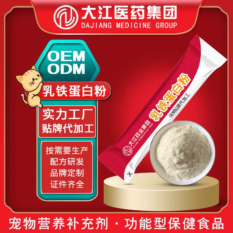 加工定制猫用乳铁蛋白粉增强免疫幼猫孕期高龄猫咪乳铁蛋白粉OEM