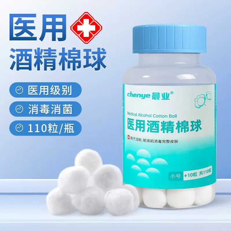 医用酒精棉球酒精消毒棉花家用皮肤消毒杀菌清洁瓶装110粒
