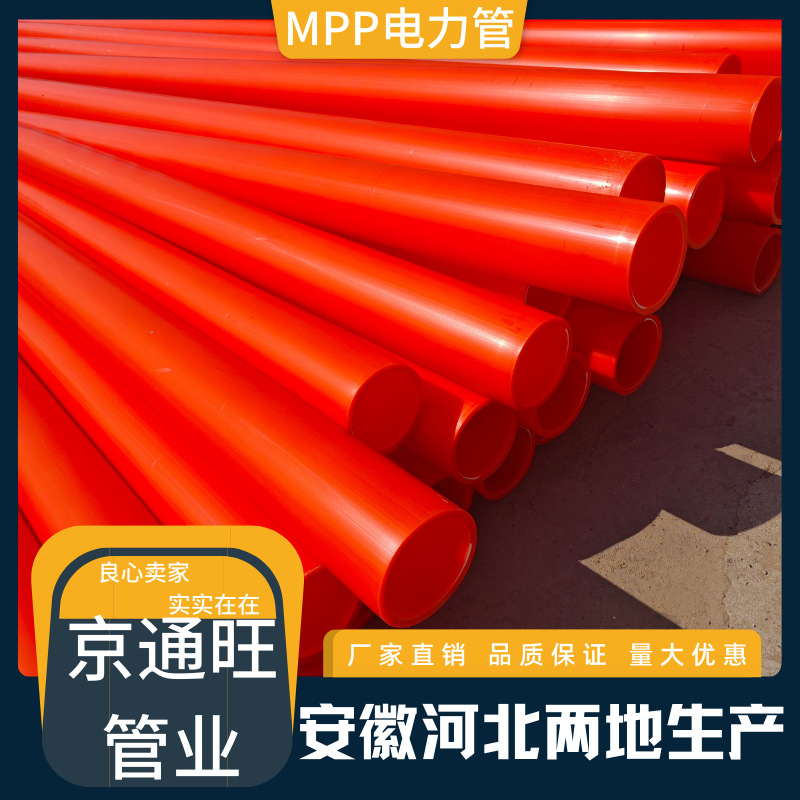 mpp电力管直埋拖拉管电缆保护管MPP电力保护套管 90-315电缆管