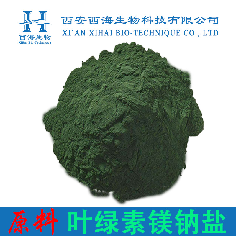 叶绿素镁钠盐99% 食品添加剂着色剂水溶性叶绿素镁现货包邮叶绿素
