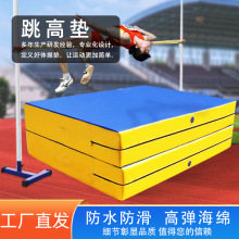 跳高垫PVC空翻海绵垫加厚武术跆拳道防护垫体育训练背越式海绵包