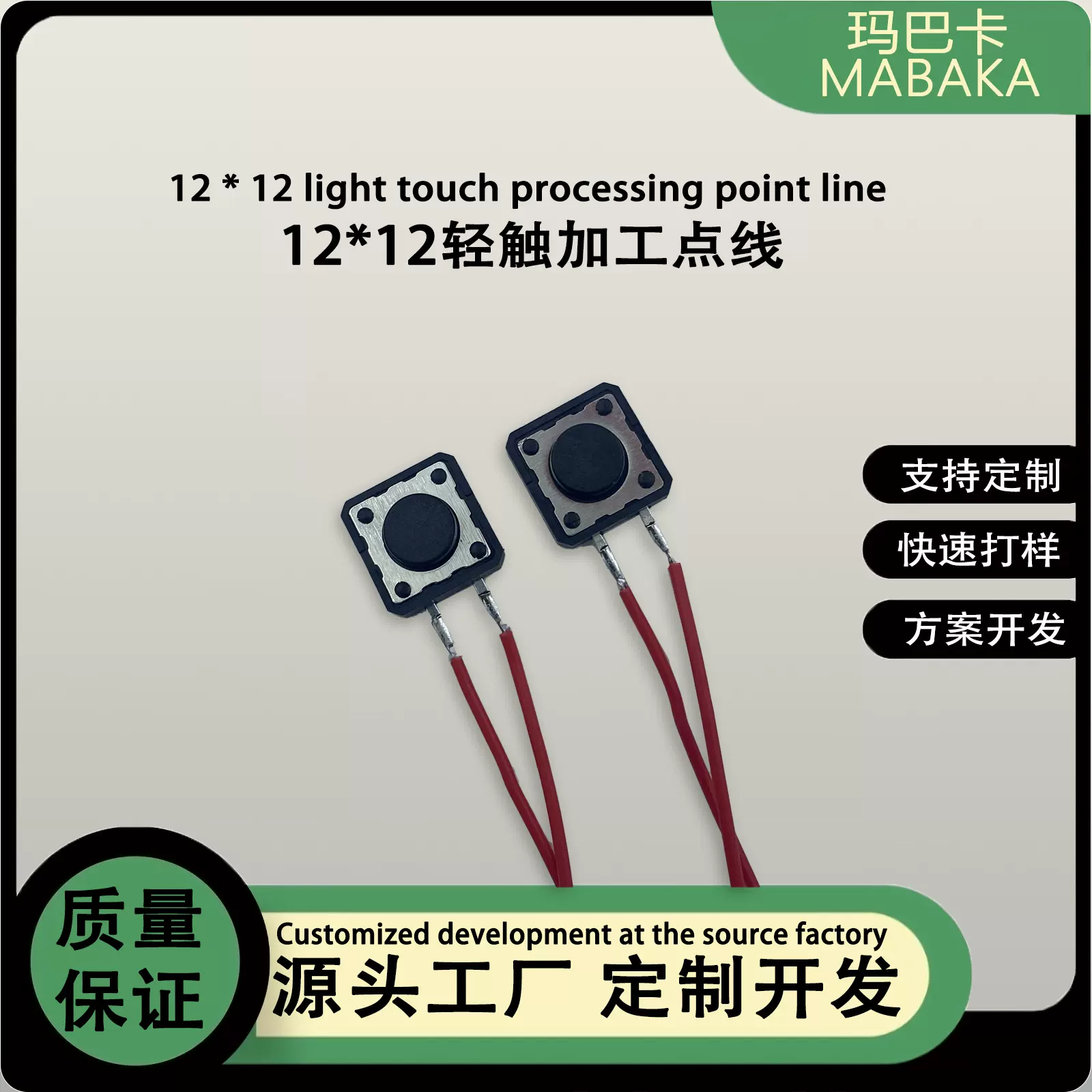 12*12轻触开关防水全自动加工点线轻触DC插座拨动自锁开关上锡