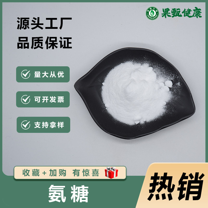 氨基葡萄糖99%盐酸氨糖硫酸氨糖氨糖果甄供应食品级葡萄糖胺包邮