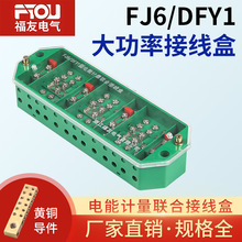 FJ6/DFY1型三相四线电表380v配电箱工业接线盒电能计量联合接线盒