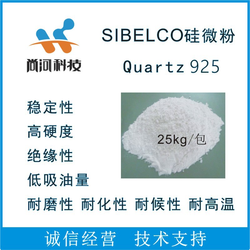 SIBELCO矽比科Silverbond Quartz925超细硅微粉二氧化硅粉填料