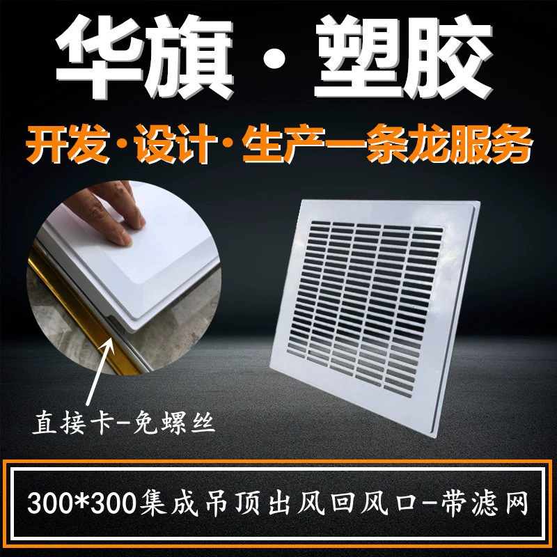 Льготная оптовая продажа ABS300 * 300 Встроенный обратный выход воздуха с фильтром выход воздуха дымовой выход Туалет выход воздуха