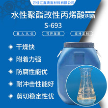 S-693水性聚酯改性丙烯酸树脂 耐高低温高硬度快干型水性树脂