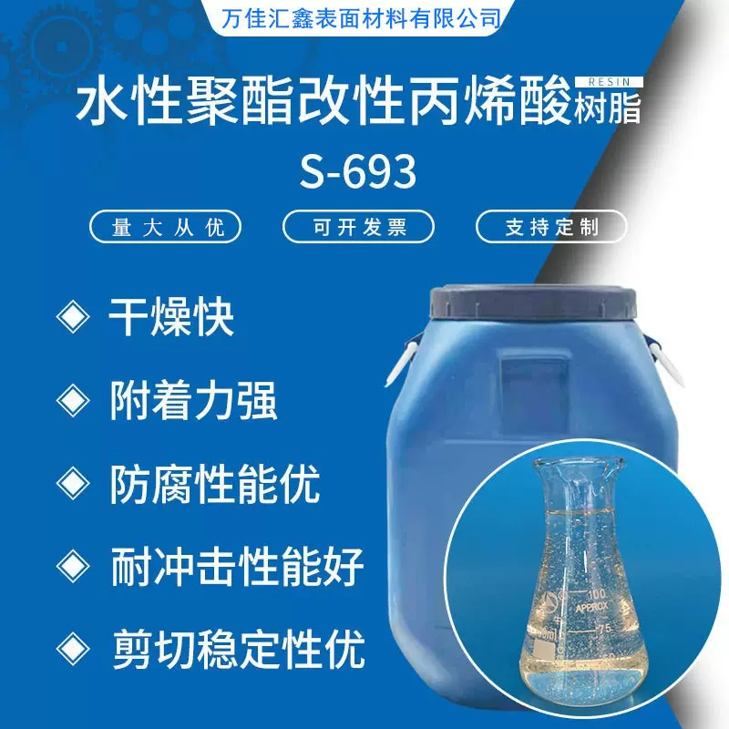 S-693水性聚酯改性丙烯酸树脂 耐高低温高硬度快干型水性树脂