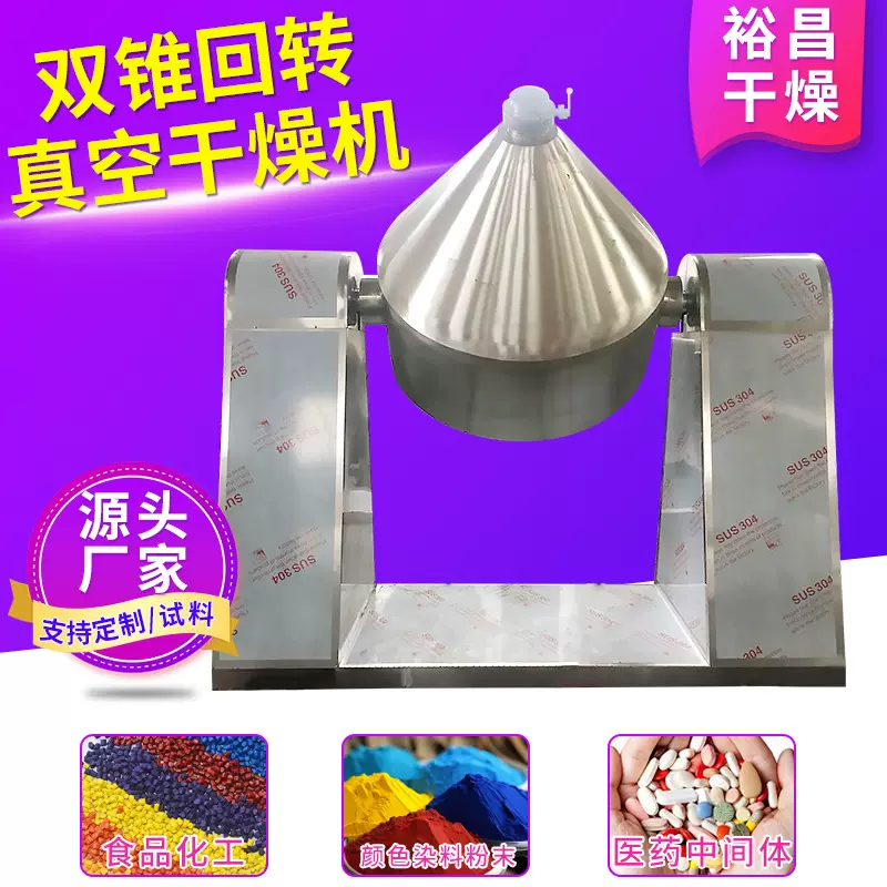 SZG双锥回转真空干燥机实验室食品烘干机氨基酸粉末干燥设备厂家