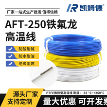 AFT-250铁氟龙PTFE绝缘电线耐高温260℃镀镍铜镀银铜芯线电子导线
