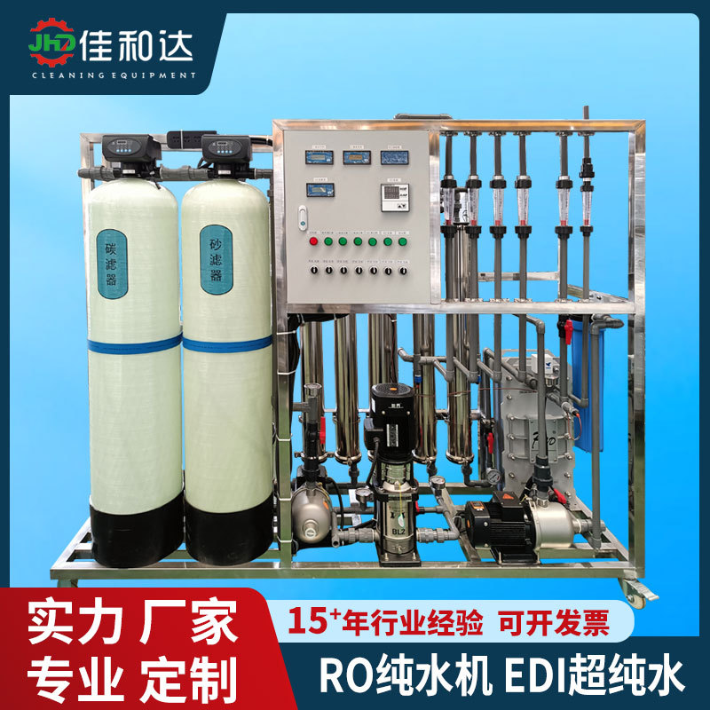佳和达 RO工业纯水机器 大型反渗透净水过滤商用设备热销支持定制