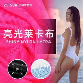 锦纶有光面料 舞蹈服泳衣布料 光泽裤锦纶亮光莱卡布 针织弹力布