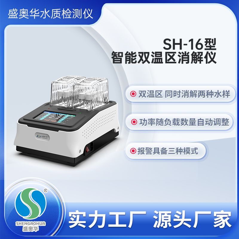 盛奥华新品SH-16型智能双温区COD消解器 消解仪 16孔