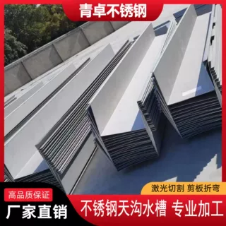 316L 304不锈钢天沟水槽 不锈钢板折弯加工排水沟屋檐雨水槽U型槽