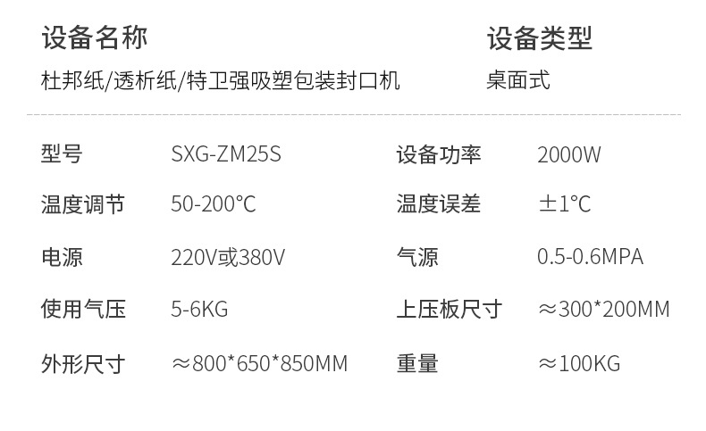 9、SXG详情-杜邦纸透析纸特卫强吸塑包装封口机.jpg