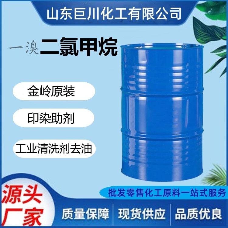 一溴二氯甲烷金岭原装工业级金属清洗剂DCM 溴二氯甲烷工业级