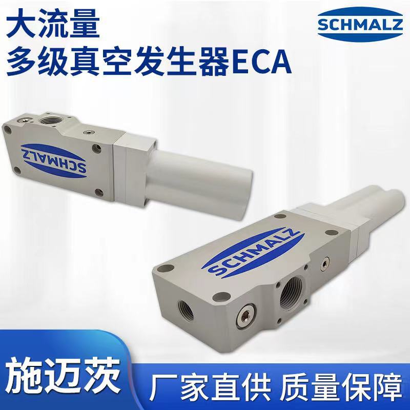 施迈茨大流量多级真空发生器ECA集中式供给系统输送器气动
