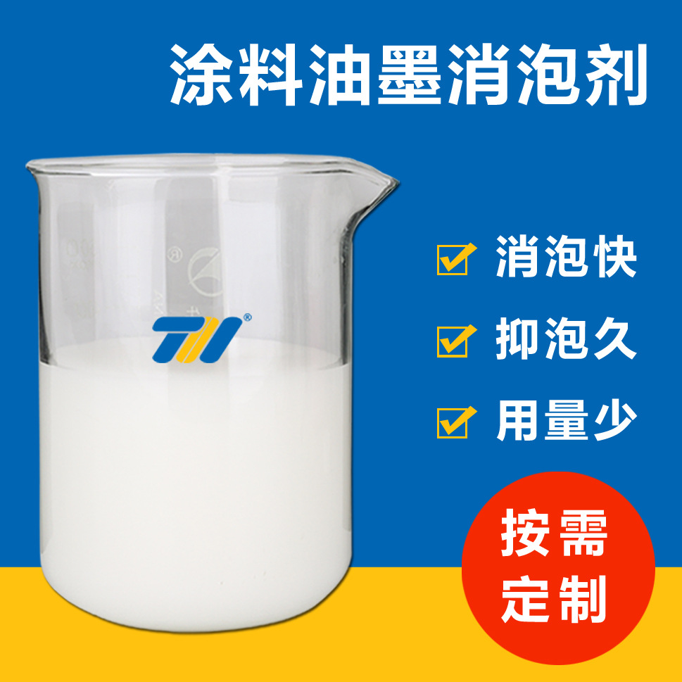 高效水性涂料消泡 乳胶漆消泡剂 水性液体油墨涂料硅树脂除泡剂