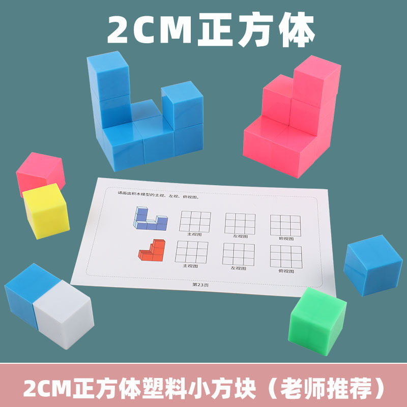 2cm cube plastic small square centimeter cubic block geometry color cube three-view object observation