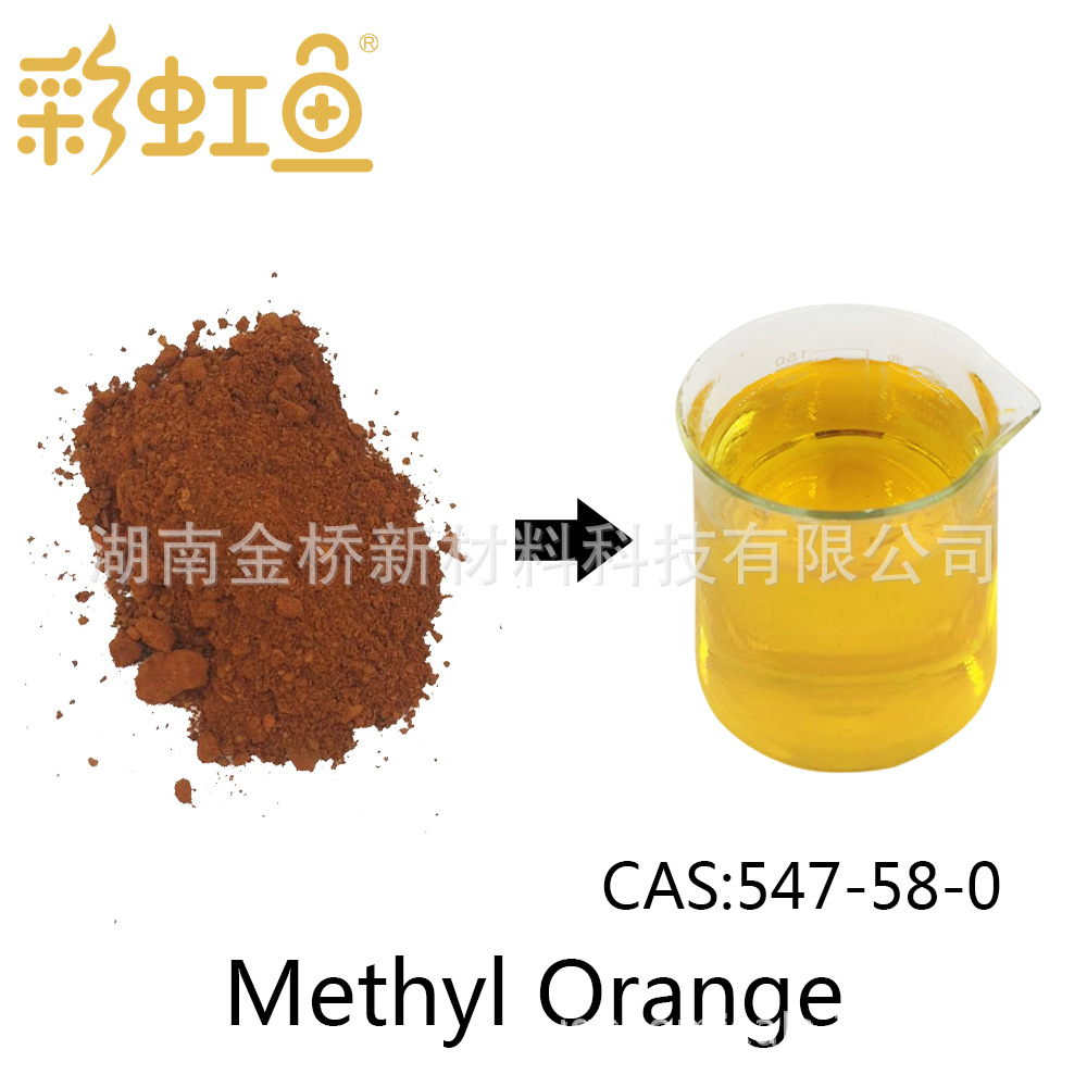 甲基橙   CAS   547-58-0   生物染色 检测 科研 染料