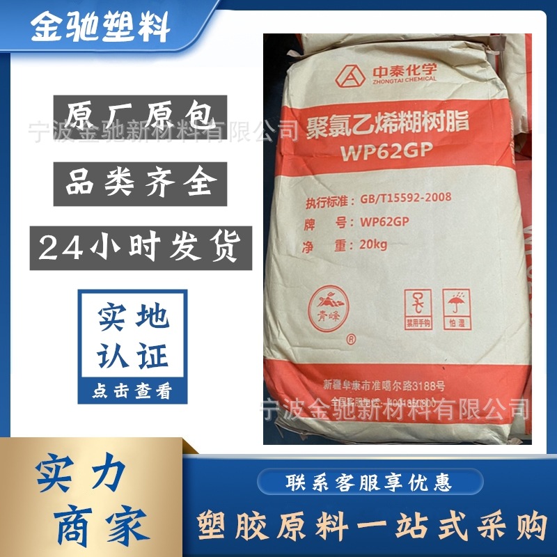 PVC 新疆中泰化学 WP62GP 聚氯乙烯糊树脂 青峰 糊状树脂粉