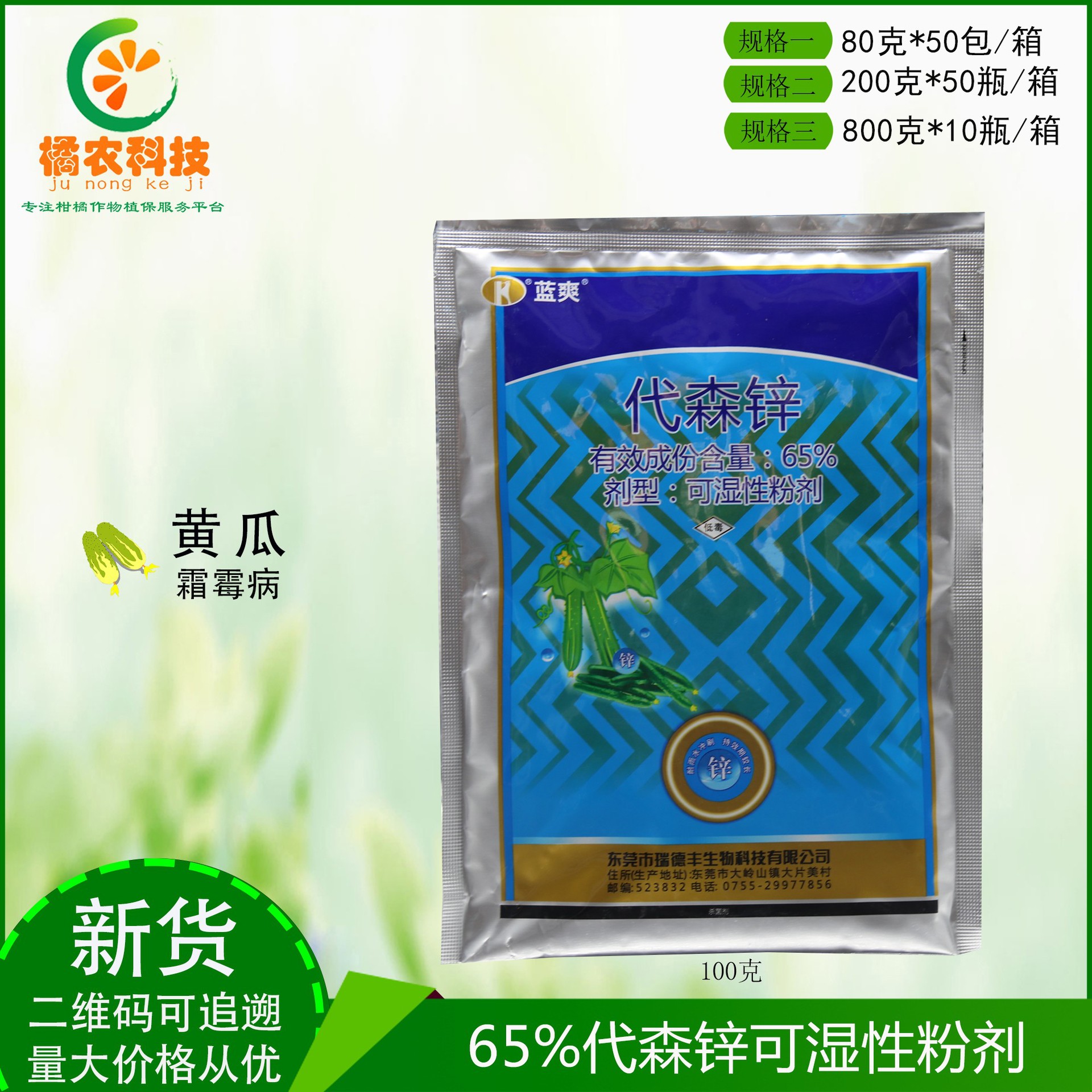 蓝爽代森锌白色 根茎叶迅速吸收兼治疗保护 西瓜霜霉病农药杀菌剂