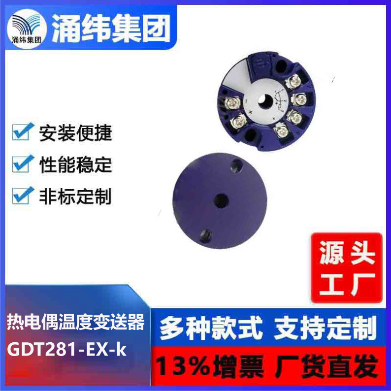 涌纬集团--通用输入本安型二线制热电偶 温度变送器  GDT281EX-K
