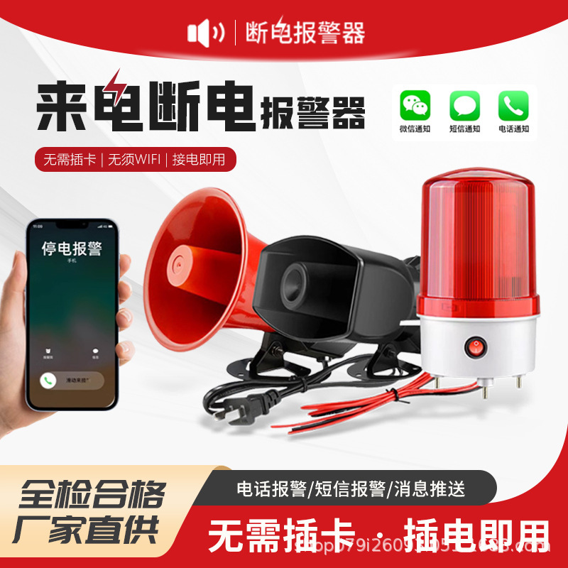 停电报警器220V断电警报喇叭380V三相缺相来电提醒养殖场|undefined