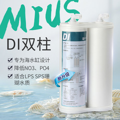 諾華清源mius水族海水シリンダーdi樹脂ユニットサンゴsp超純水フィルタはtdsを0に下げます。