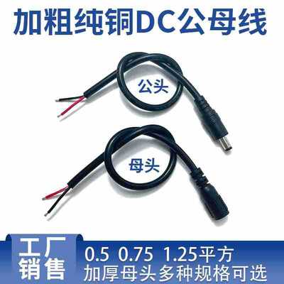 DC Wire single head 5525 Male compatible 5521 Female Line DC Power cord thickening 1.25 square Plug extended line