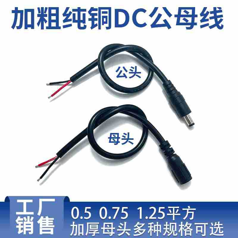 DC Wire single head 5525 Male compatible 5521 Female Line DC Power cord thickening 1.25 square Plug extended line