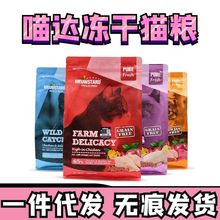 喵達FD系列凍干鮮肉益生菌貓糧無谷全價全貓期主糧增肥發腮5.45kg
