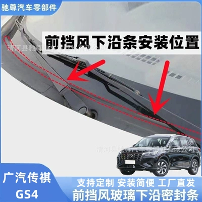 GAC Trumpchi GS4 front windshield sealing strip, deflector, rain guard, sealing strip, and wiper cover strip