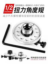 力矩测量仪分度器大号1/2角度扭力规扭力表角度规扭矩规扳手