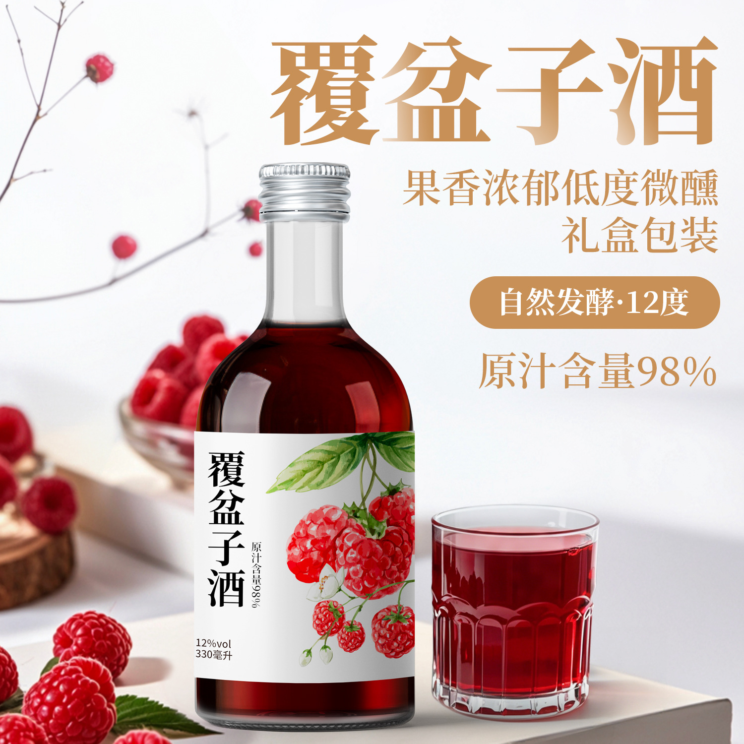 覆盆子酒礼盒装330mL/瓶 12度微醺果酒 自然发酵低度晚安红树莓酒