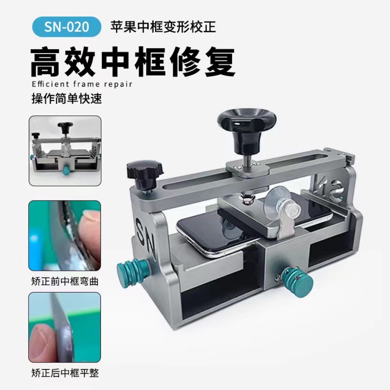 深南SN-020中框变形校正器 苹果手机边框变形弯曲矫正修复工具