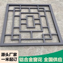 中式古典焊接铝花格格栅阳台护栏仿木纹小区街道复古铝格栅防盗窗