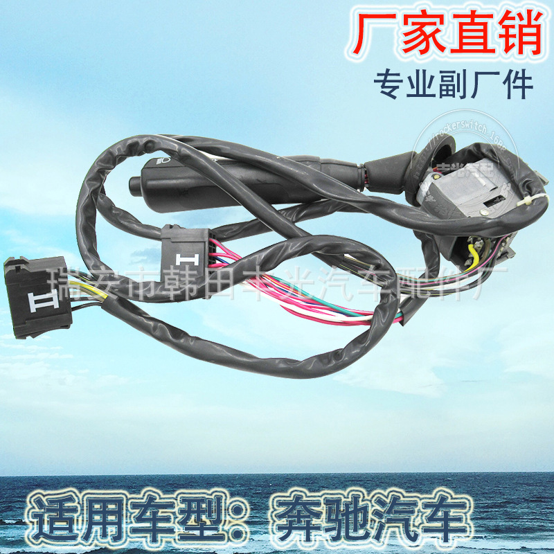 厂家直销 适用于奔驰组合开关转向灯开关转向柱开关6735400445