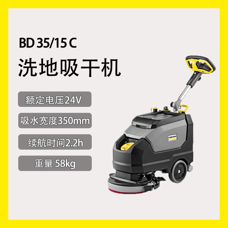 卡赫洗地吸干机BD35/15小型手推式清洁机餐厅健身房会所酒店物业