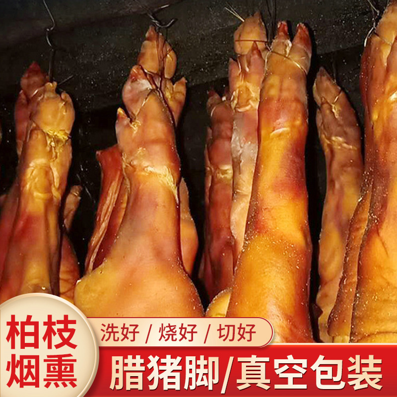 批发代发四川重庆腊猪脚 农家风味特产烟熏风干 整只家用商用猪蹄