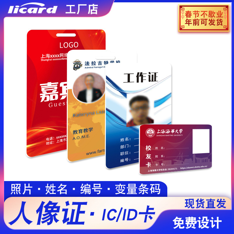 PVC人像工作证印刷员工卡校园学生卡证IC智能一卡通门禁卡ID制作