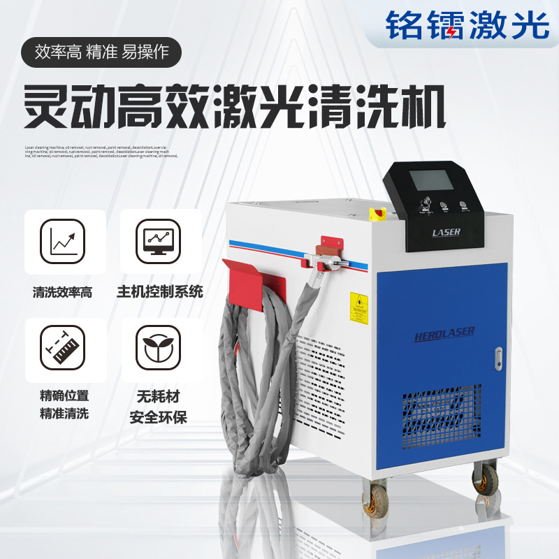 Ming radium laser factory direct hand-held laser cleaning machine rust removal metal surface without damage to the substrate