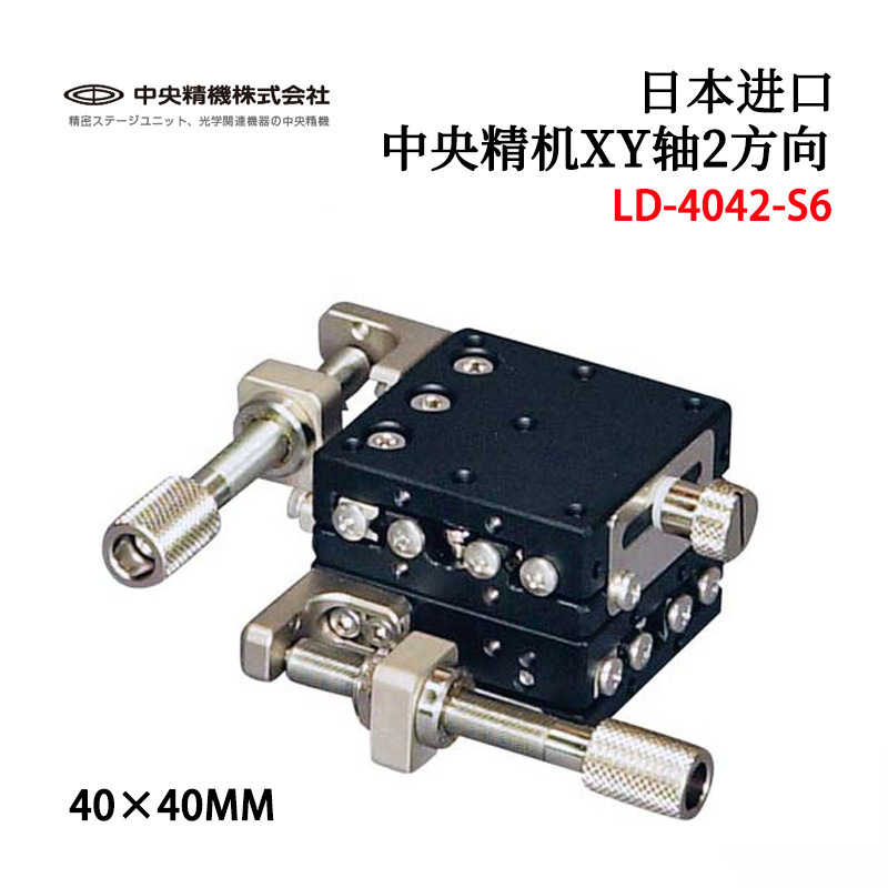 日本CHUO SEIKI中央精机原装高精度载物台工作台LD-4042-S1 S6 S8