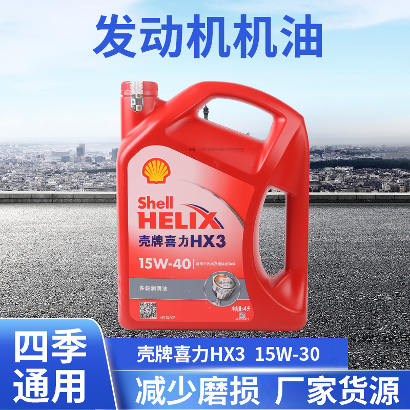 汽车机油红壳SL润滑油全合成机油壳正品汽油机油厂家现货四季通用
