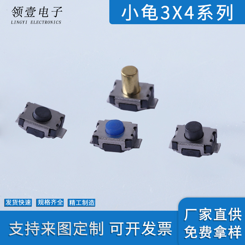 供应按键开关立柱3X4X2.0H两脚/四脚立式小龟系列轻触开关