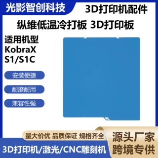 适配纵维立方低温冷打板KobraX/S1/S1C通用3d打印增稳板PEI打印板