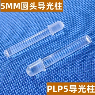 5mm Round Head Light Guide Column LED Patch Light Guide Column Brightening LED Spotlight Column PL5-500 PC Light Guide Column